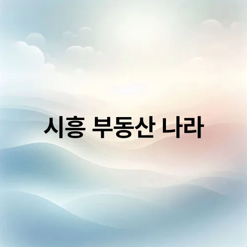 시흥 부동산 나라