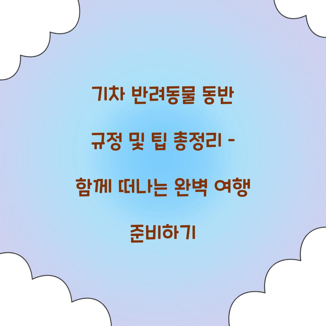 기차 반려동물 동반