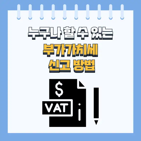 부가세 신고 절대 실수하지 않는 법