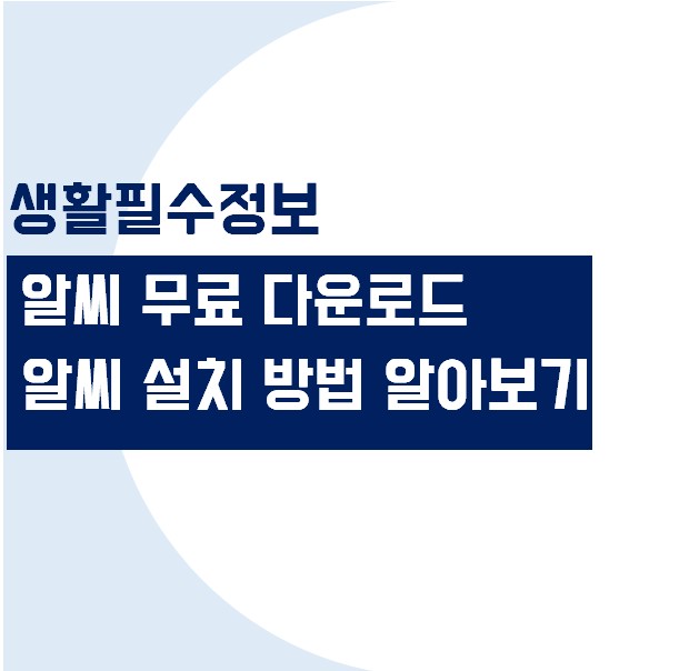 알씨 무료 다운로드 및 설치방법 (이미지 뷰어&#44; 사진 편집)
