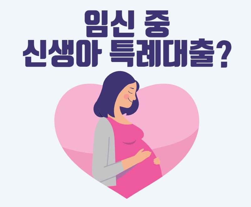 신생아 특례대출 임신