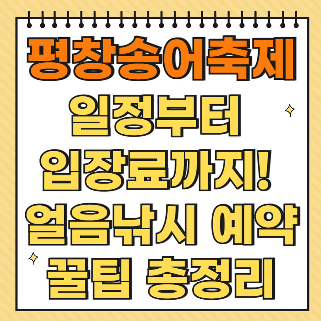 평창송어축제 일정부터 입장료까지! 얼음낚시 예약 꿀팁 총정리