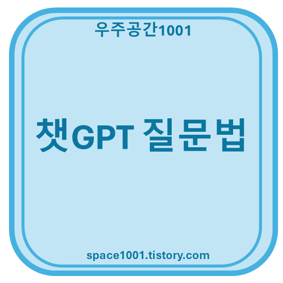 챗GPT 질문법