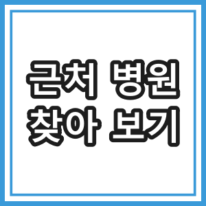 근처 병원 찾아 보기