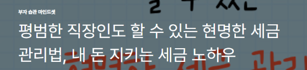 평범한 직장인도 할 수 있는 현명한 세금 관리법, 내 돈 지키는 세금 노하우