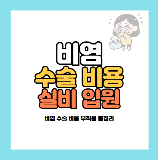 비염 수술 가격