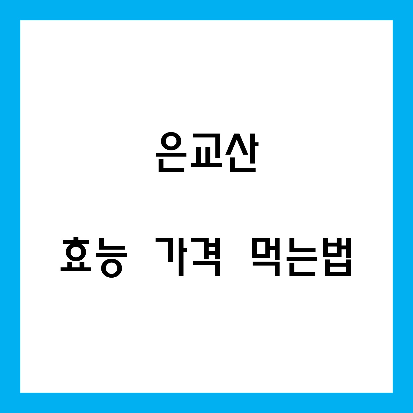 은교산 효능 가격 먹는법