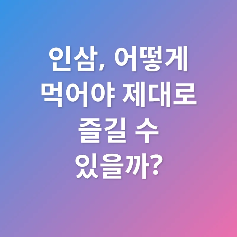 인삼 효능_2