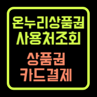 온누리상품권 사용처 조회방법, 카드결제
