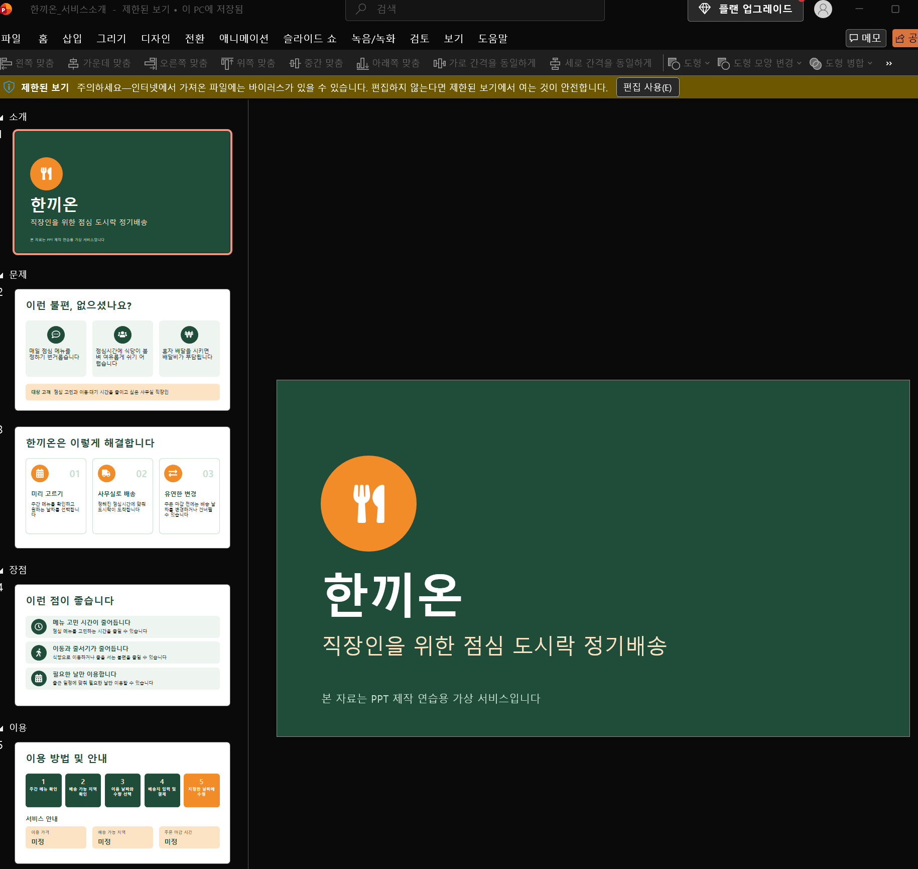 클로드에서 생성한 5장 PPTX 파일을 파워포인트에서 연 화면