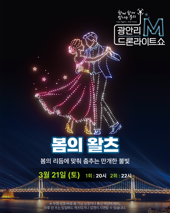 광안리 M 드론라이트쇼 2026 최신 일정 총정리 (시간·특별공연·인파 현실)
