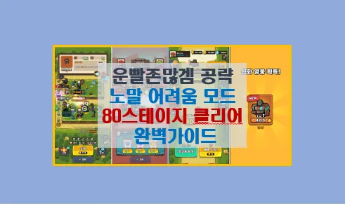운빨존많겜 공략