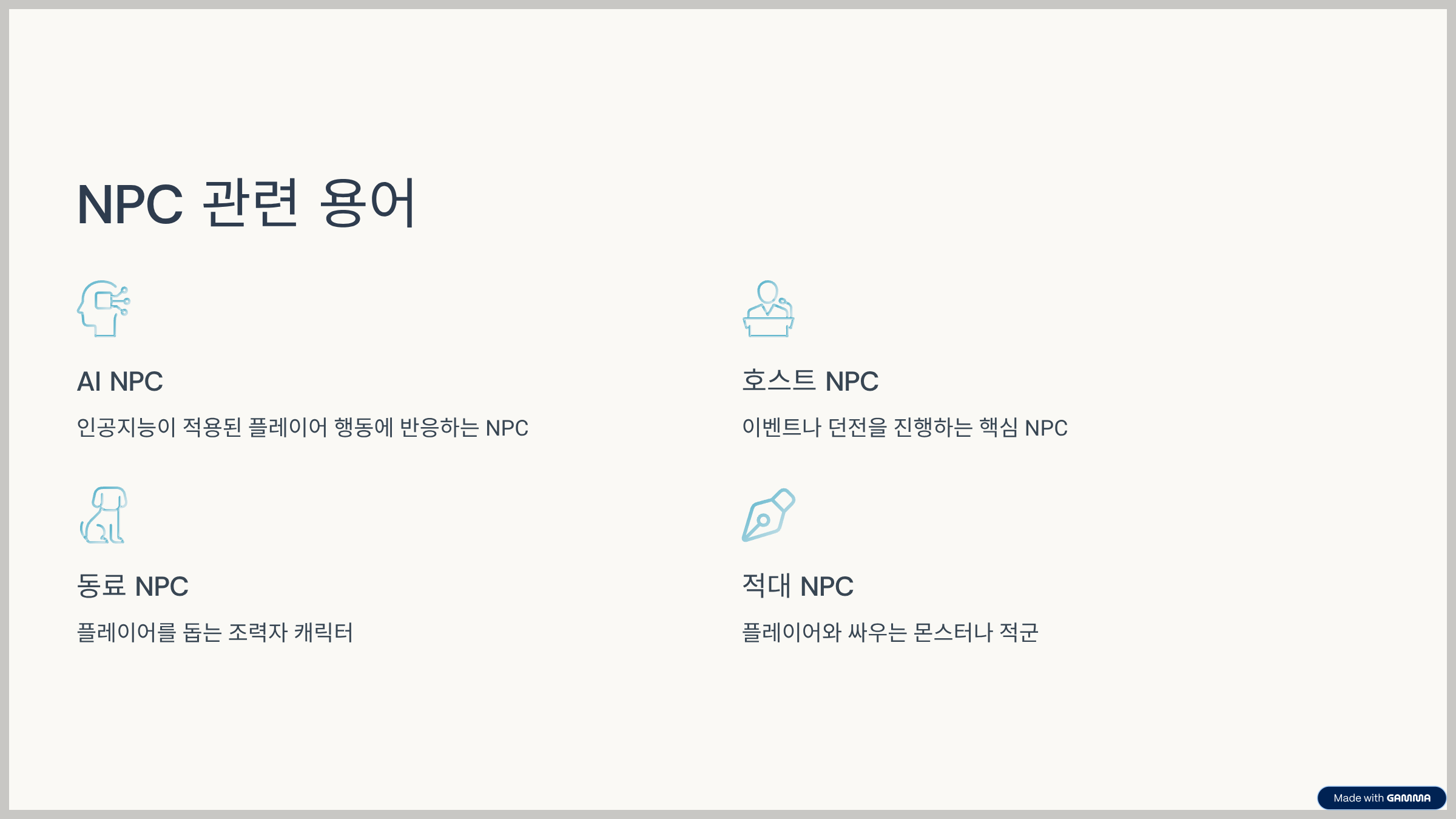 npc-관련용어