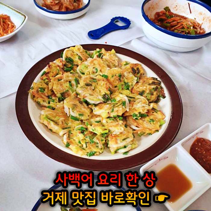 경남 거제 맛집 사백어회