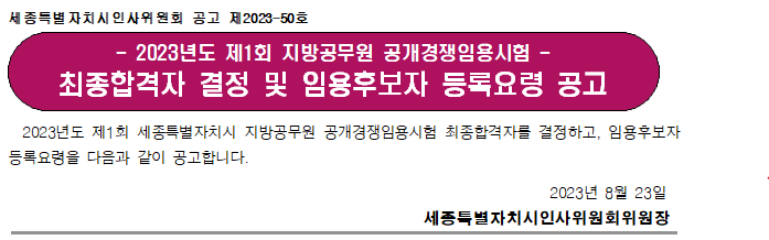 2023 9급 지방직 공무원 세종 최종합격자 확인