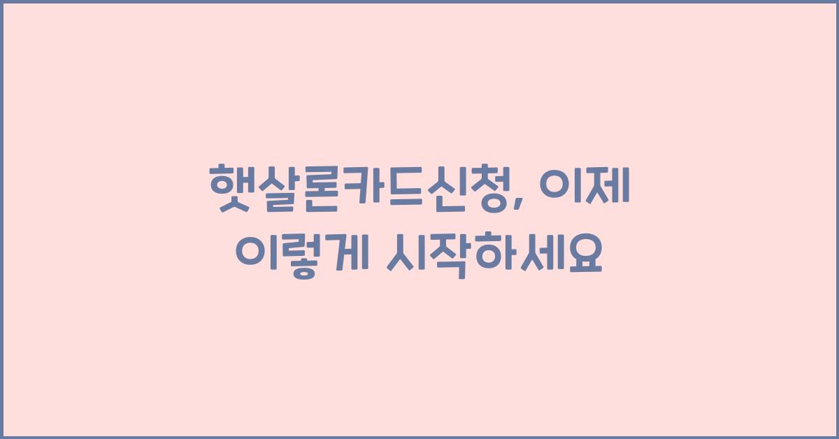 햇살론카드신청