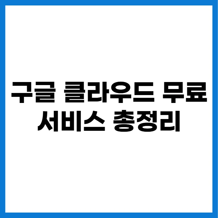 구글 클라우드 무료 서비스 총정리 썸네일