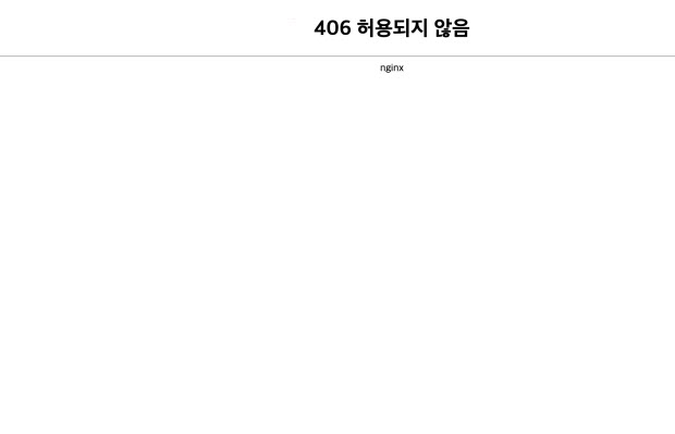 406 허용되지 않음