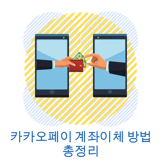 카카오페이 계좌이체 방법