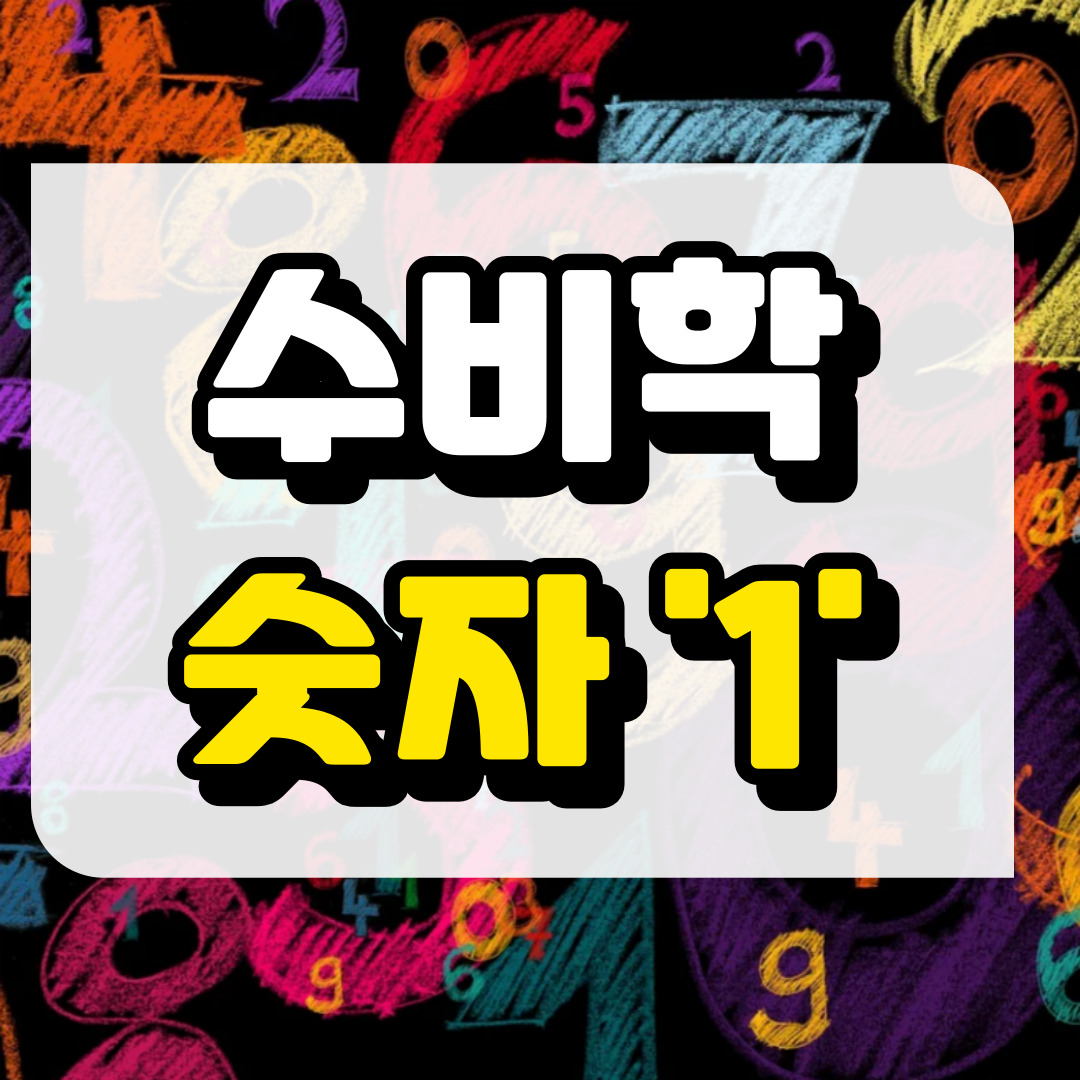 숫자 1, 수비학적 해석과 관련된 사진