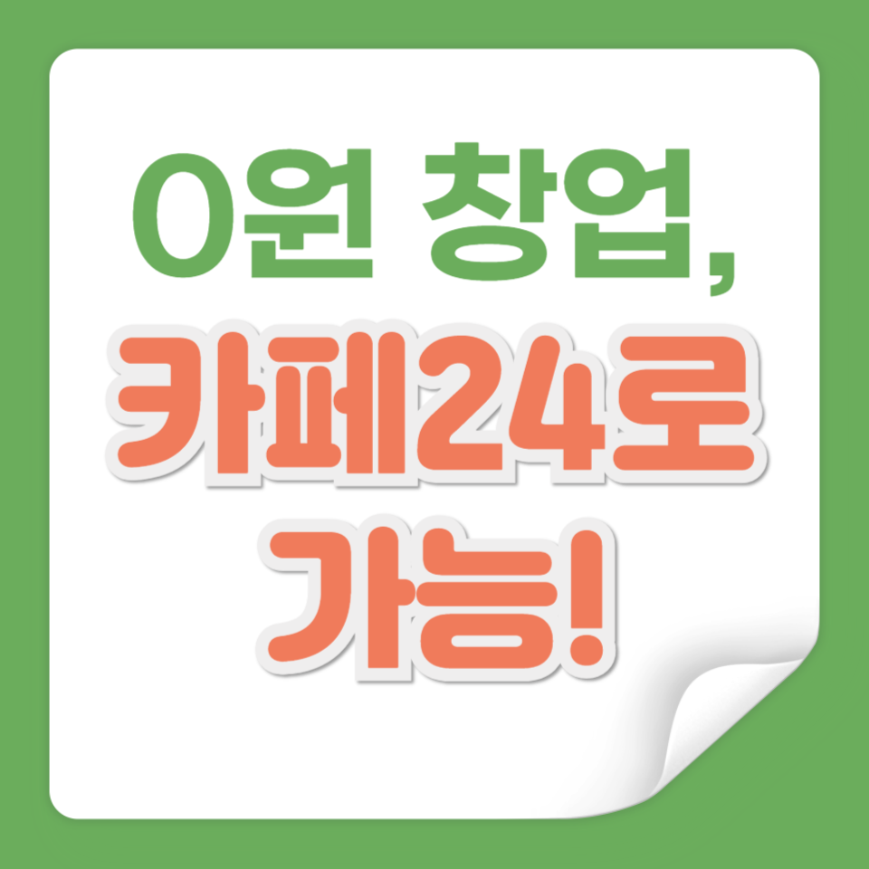 [무료 쇼핑몰 제작] 지금 바로 카페24로 시작하는 초간단 방법!
