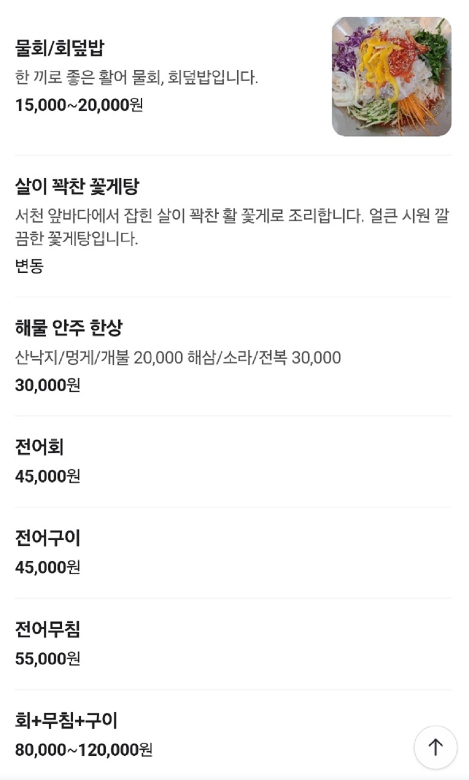 홍원항-전어-꽃게-축제-섬덕회센타-메뉴판