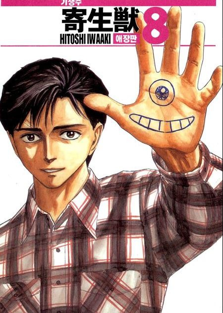 만화 "기생수" 이미지