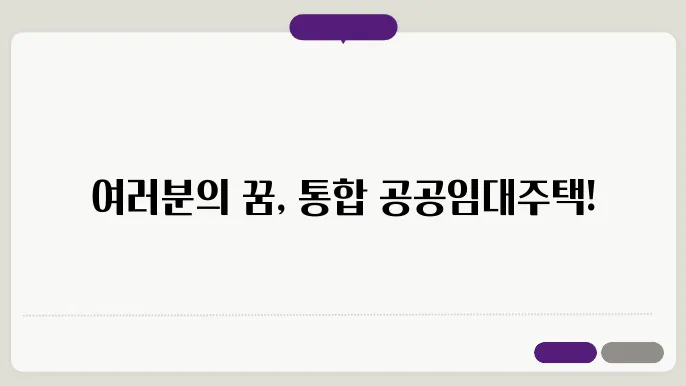 통합 공공임대주택
