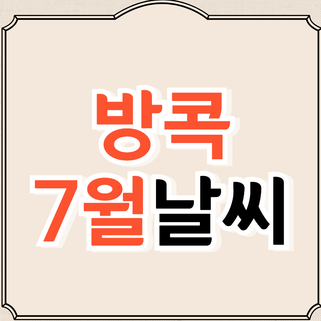 방콕 7월 날씨와 옷차림 추천