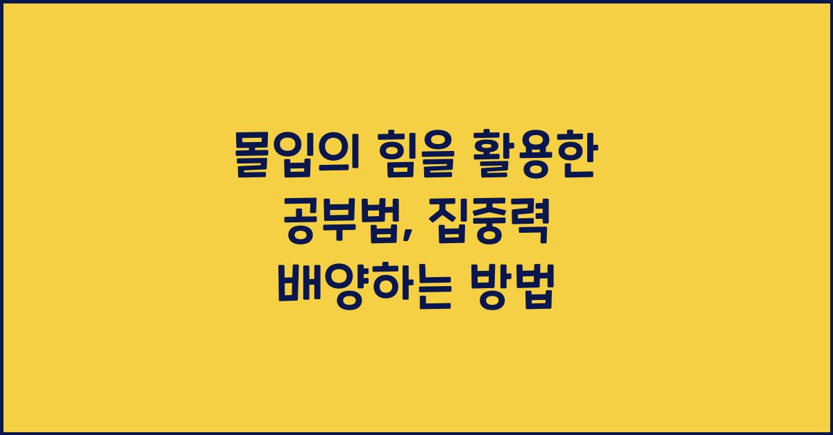 몰입의 힘을 활용하는 공부법