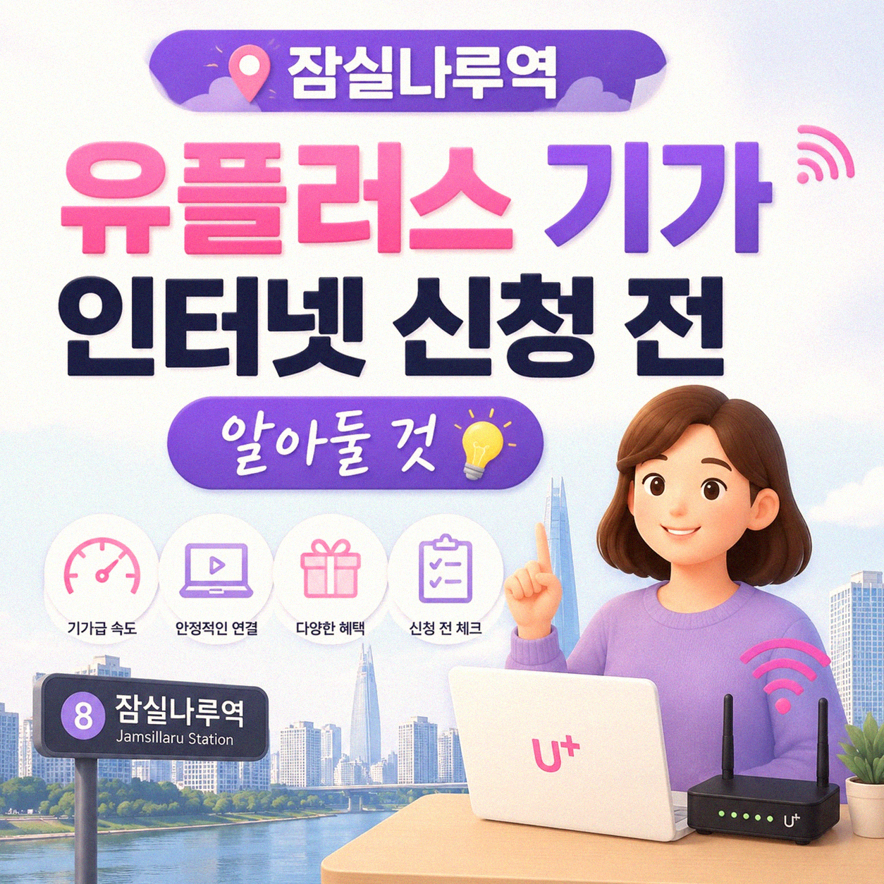잠실나루역 유플러스 기가 인터넷 설치, 5년 겪은 사람의 후기