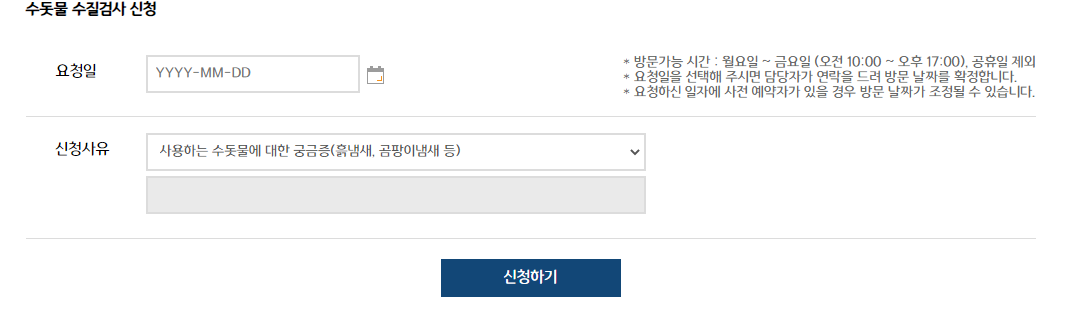 수질 검사 의뢰