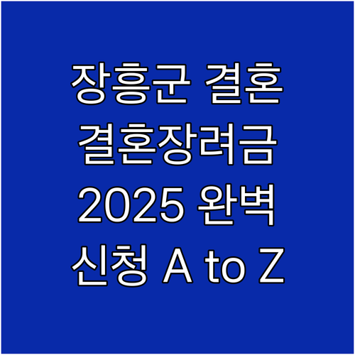 장흥군 결혼장려금 2025 완벽 분석..
