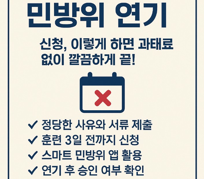 민방위 연기