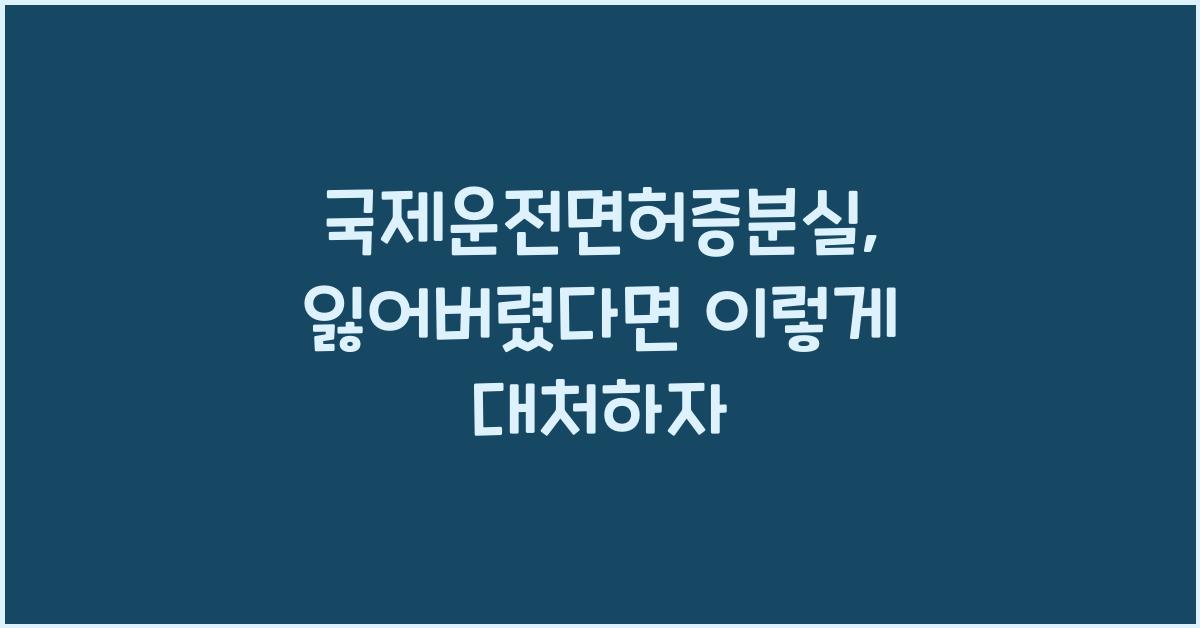 국제운전면허증분실