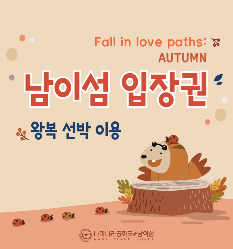 남이섬 단풍여행 - 단풍 절정시기, 추천코스, 배 시간표, 교통 및 주차장