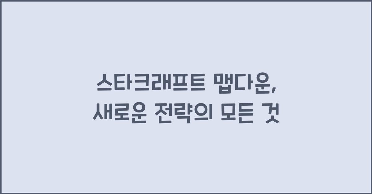 스타크래프트 맵다운