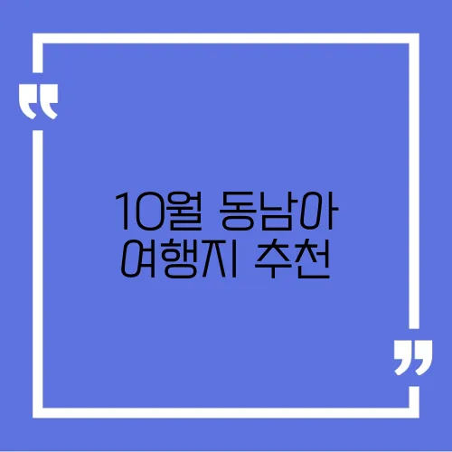 10월 동남아 여행지 추천
