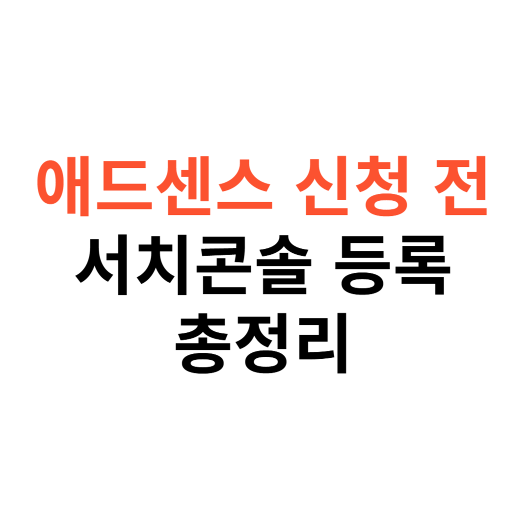 서치콘솔 등록