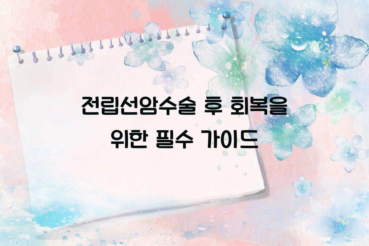 전립선암수술
