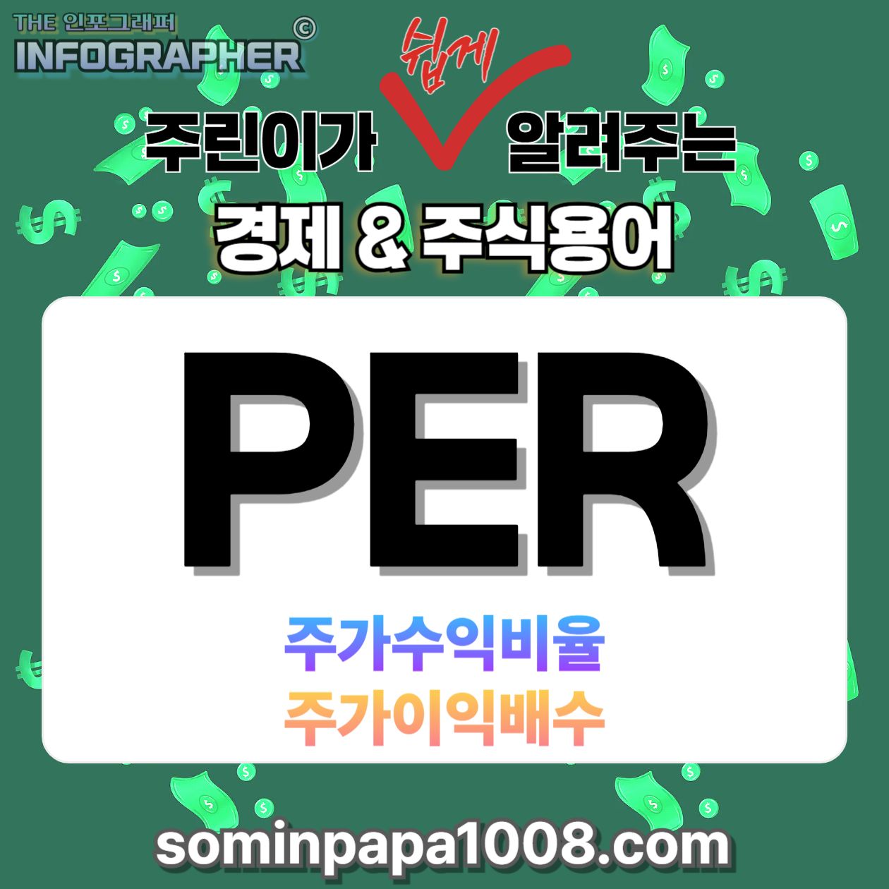 주식 초보가 가장 쉽게 알려주는 경제와 주식용어 사전, 그 첫 번째 : PER(주가이익배수)
