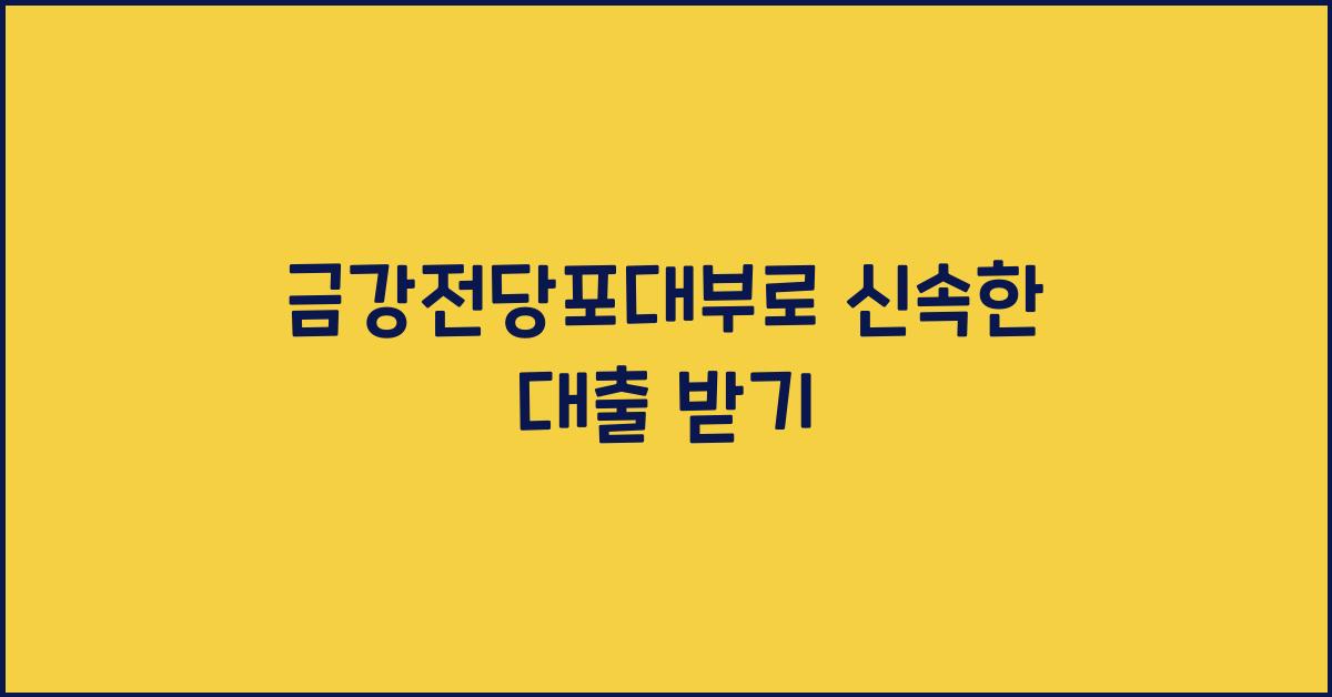 금강전당포대부