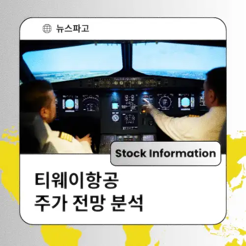 티웨이항공 주가 전망 분석 목표주가