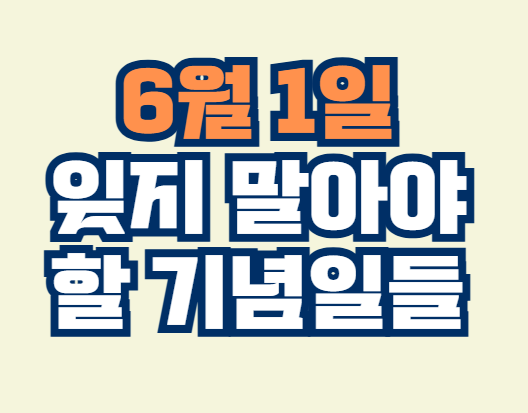 6월_1일