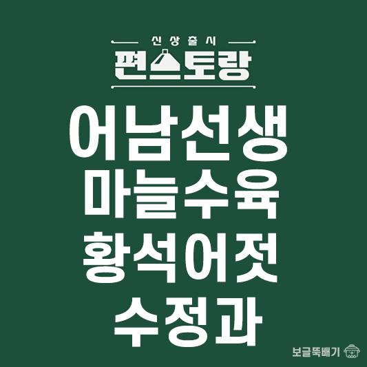 어남선생 마늘수육 황석어젓 수정과