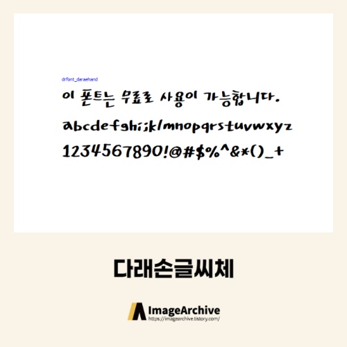 다래손글씨체 - 상업용 무료폰트 다운로드