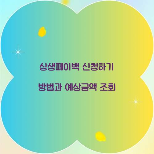 상생페이백 신청하기