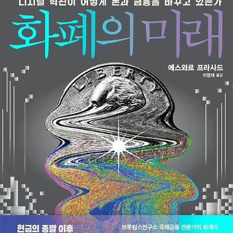 화페의 미래 책 표지