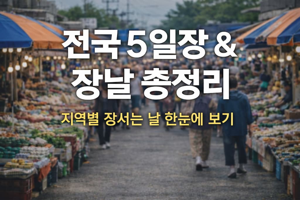 전국 5일장 장날 총정리