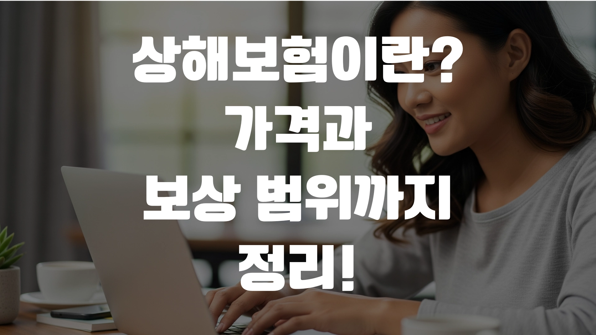 상해보험이란? 가격과 보상범위까지 정리! 포스팅 섬네일